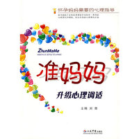 准妈妈升级心理调适