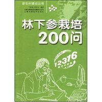 林下参栽培200问(新农村建设丛书)
