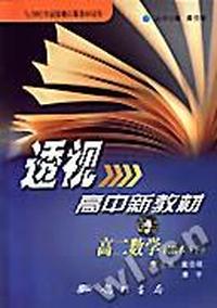 高中新教材 高二数学试验本(下)