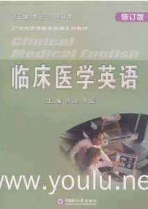 临床医学英语(修订版)