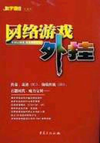 网络游戏外挂