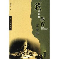 我是怎样教育子女的