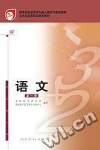 五年制高等职业学院教科书 语文 第一册