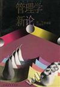 社科新论丛书-管理学新论