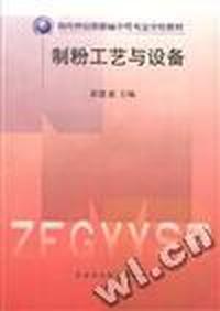 制粉工艺与设备