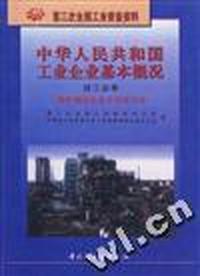 中华人民共和国工业企业基本概况