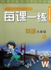 英语每课一练(9上新课标)(W)/义教课程标准实验教材