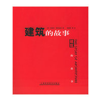 建筑的故事