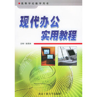 现代办公实用教程