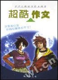 超酷作文
