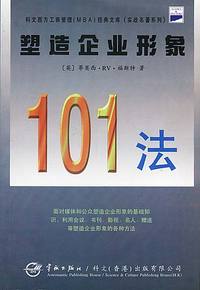 塑造企业形象101法