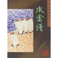 水禽谱——花鸟画谱丛书