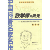 中国科普名家名作 数学家的眼光(最新版)
