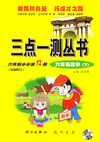 三点一测丛书：六年制小学第12册：六年级数学下