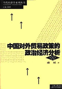 中国对外贸易政策的政治经济分析