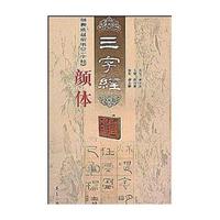 颜柳欧赵楷书《三字经》颜体