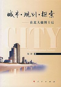 城市·规划·探索——在北大做博士后