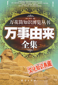万花筒知识博览丛书：万事由来全集