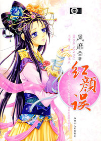 红颜误：青春酷语（第五辑）