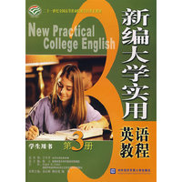 新编大学实用英语教程：学生用书（第3册）