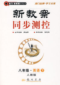 新教案同步测控：八年级·英语下（人教版）