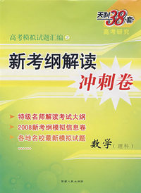 高考模拟试题汇编之新考纲解读冲刺卷：数学（理科）