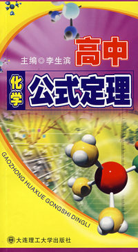 高中化学公式定理(第二版)