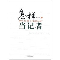 怎样当记者(HOW TO BE A JOURNALIST)