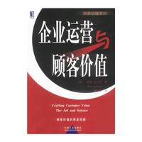 企业运营与顾客价值
