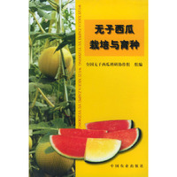 无子西瓜栽培与育种