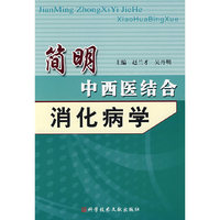 简明中西医结合消化病学