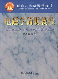 电磁学简明教程（易薄藤）