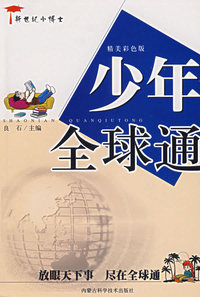 少年全球通——新世纪小博士