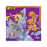 开心西游：通天河