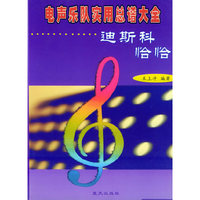 电声乐队实用总谱大全--迪斯科, 恰恰