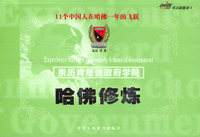 哈佛修炼：亲历肯尼迪政府学院