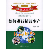 如何进行精益生产——职业经理人十万个怎么办