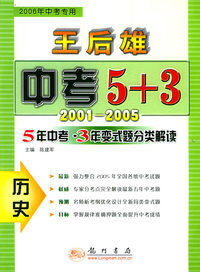 历史：5年中考·3年变式题分类解读