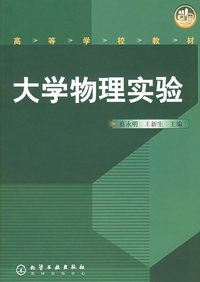 大学物理实验——高等学校教材