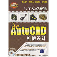 AutoCAD机械设计（完全实战演练）