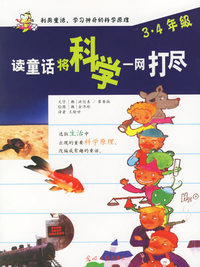 读童话将科学一网打尽（三·四年级）