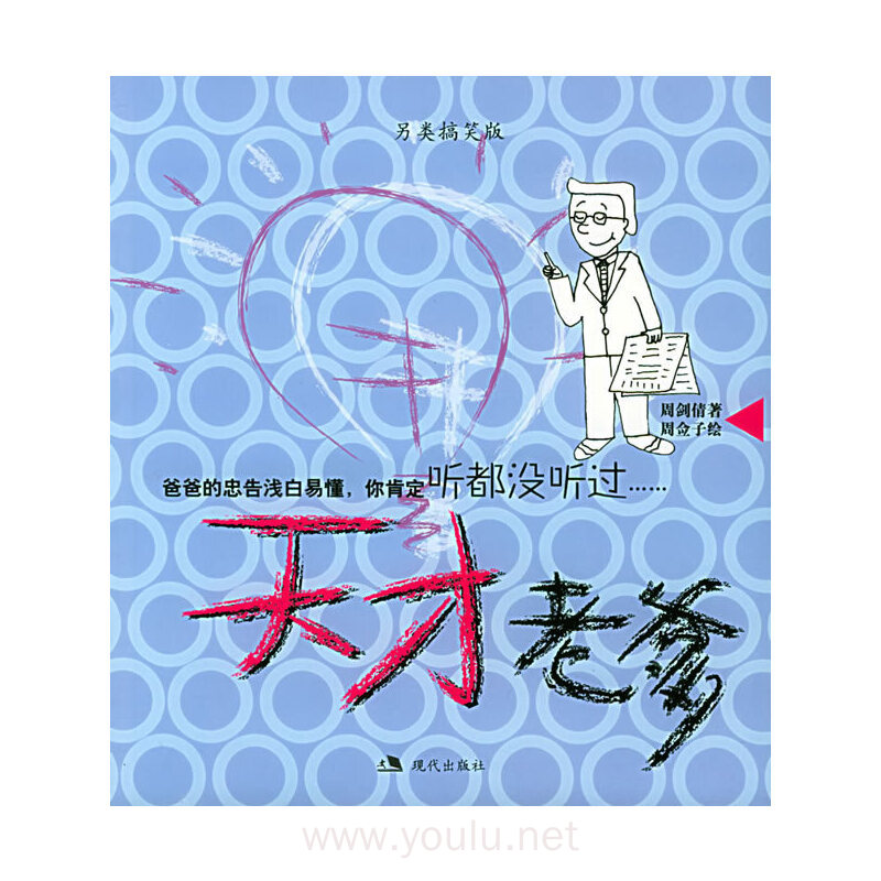 另类搞笑版:天才老爹天才老妈