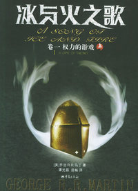 冰与火之歌（卷一：权力的游戏上下）