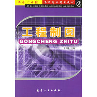 工程制图——二十一世纪高职高专规划教材