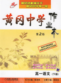 黄冈中学作业本：高一语文（下册）（第2版）