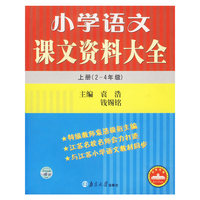 小学语文课文资料大全上册（2-4年级）