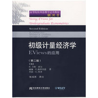 初级计量经济学EViews的应用（第二版·含光盘）