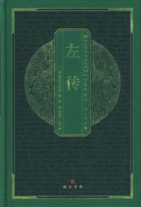 中华国粹经典文库:左传