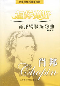 怎样弹好肖邦钢琴练习曲