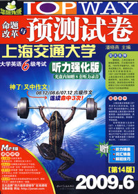2009.6命题改革与预测试卷：大学英语6级考试听力强化版（第14版）（附盘））